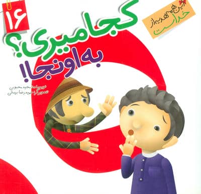 این همه هدیه از خداست16 (کجا میری؟به اونجا!)،(گلاسه)