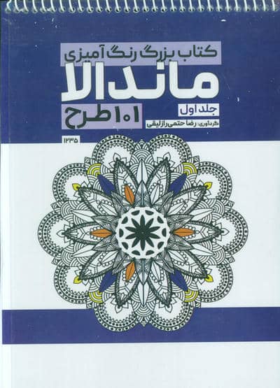 کتاب بزرگ رنگ آمیزی ماندالا 1 (101 طرح،کد 1235)،(سیمی)