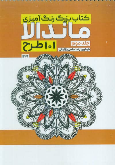 کتاب بزرگ رنگ آمیزی ماندالا 2 (101 طرح،کد 1236)،(سیمی)