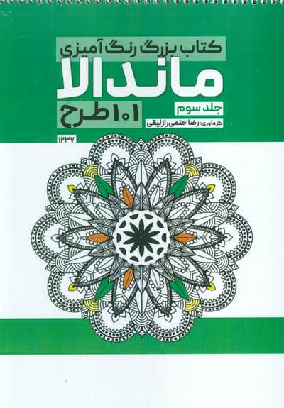 کتاب بزرگ رنگ آمیزی ماندالا 3 (101 طرح،کد 1237)،(سیمی)