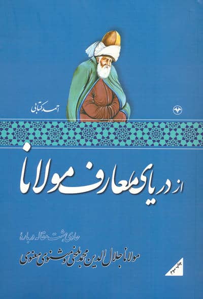 از دریای معارف مولانا (حاوی هشت مقاله درباره مولانا جلال الدین محمد بلخی و مثنوی معنوی)