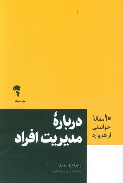 درباره مدیریت افراد (10 مقاله خواندنی از هاروارد)