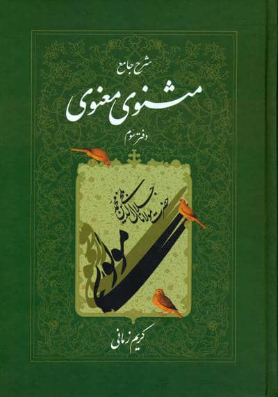 شرح جامع مثنوی معنوی کریم زمانی (دفتر سوم)