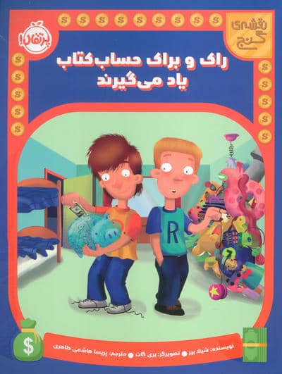 راک و براک حساب کتاب یاد می گیرند (نقشه گنج)