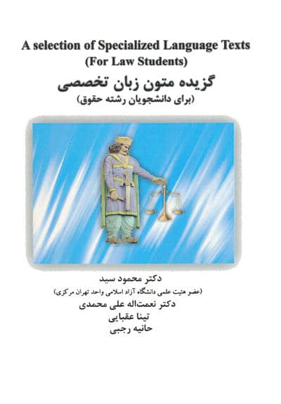 گزیده متون زبان تخصصی (برای دانشجویان رشته حقوق)،(انگلیسی)