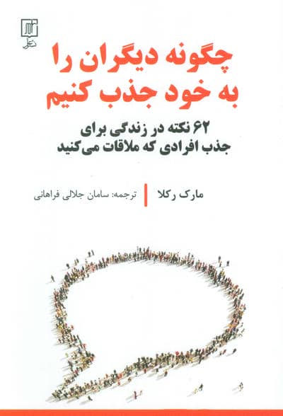 چگونه دیگران را به خود جذب کنیم (62 نکته در زندگی برای جدب افرادی که ملاقات می کنید)