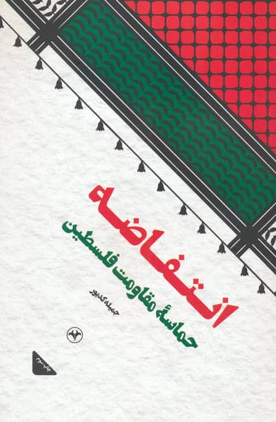 انتفاضه (حماسه مقاومت فلسطین)