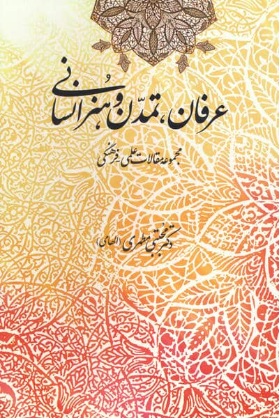 عرفان،تمدن و هنر اسلامی (مجموعه مقالات علمی-فرهنگی)