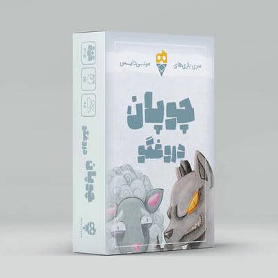 بسته بازی کارتی چوپان دروغگو (باجعبه)