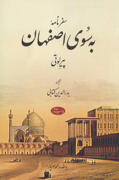 سفرنامه به سوی اصفهان