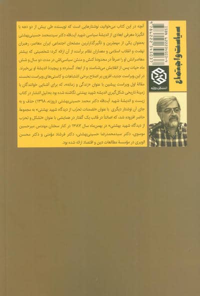 اندیشه های سیاسی شهید بهشتی