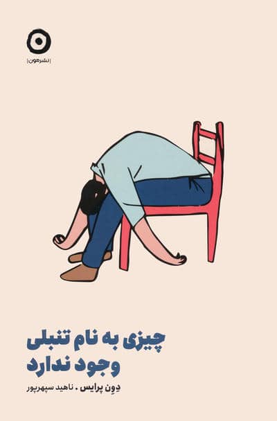 چیزی به نام تنبلی وجود ندارد