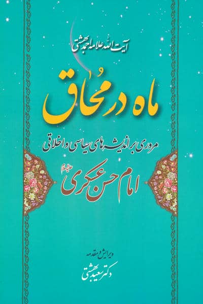 ماه در محاق (مروری بر اندیشه های سیاسی و اخلاقی امام حسن عسکری علیه السلام)