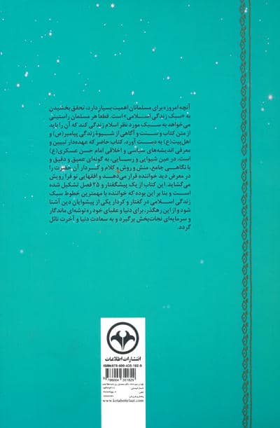 ماه در محاق (مروری بر اندیشه های سیاسی و اخلاقی امام حسن عسکری علیه السلام)