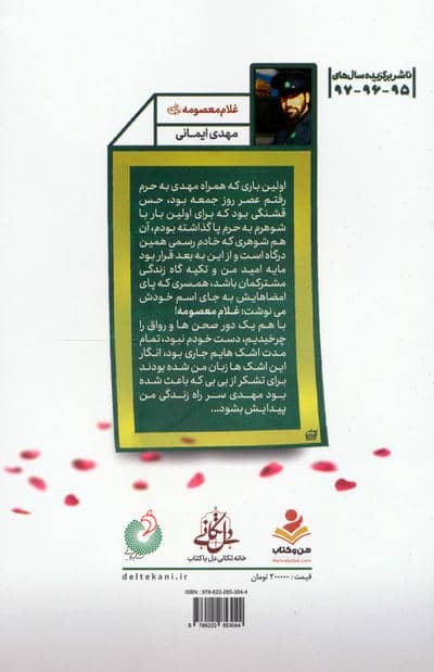کنج حرم (روایت زندگی خادم حضرت معصومه (س) شهید مدافع حرم مهدی ایمانی)