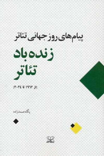 زنده باد تئاتر (پیام های روز جهانی تئاتر از 1962 تا 2024)