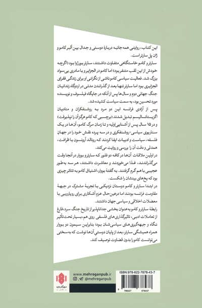 کامو و سارتر (داستان یک دوستی و جدالی که به آن پایان داد)