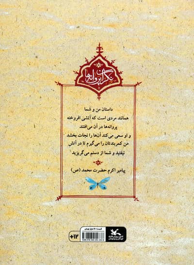 یک سبد خاطره (نگران پروانه ها)