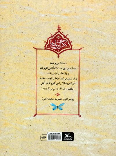 بهار مهربان یثرب (نگران پروانه ها)