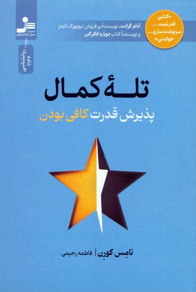 تله کمال (پذیرش قدرت کافی بودن)