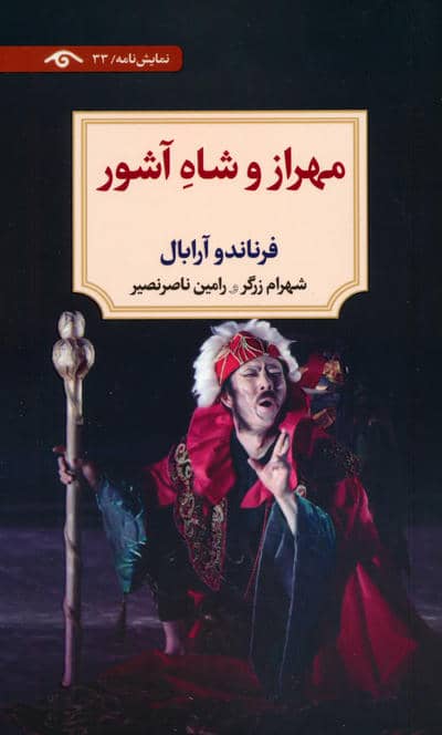 مهراز و شاه آشور (نمایش نامه)