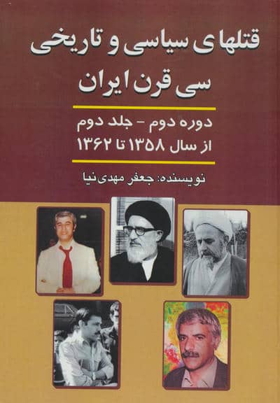 قتلهای سیاسی و تاریخی 30 قرن ایران 2 (از سال 1358 تا سال 1362)