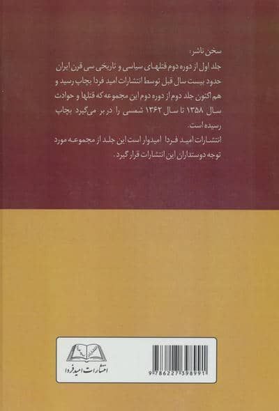 قتلهای سیاسی و تاریخی 30 قرن ایران 2 (از سال 1358 تا سال 1362)