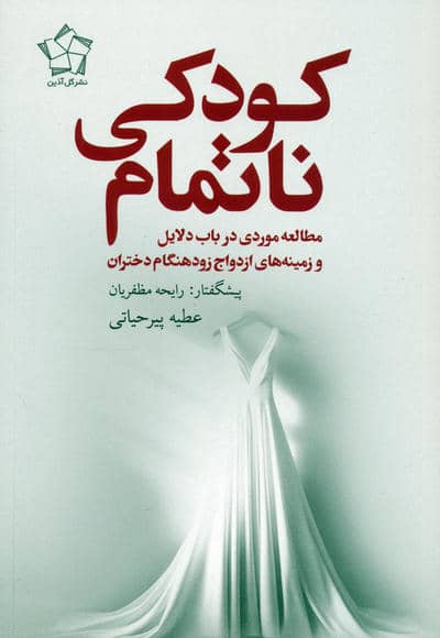 کودکی ناتمام (مطالعه موردی در باب دلایل و زمینه های ازدواج زودهنگام دختران)