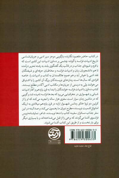 ده قرن با ادبیات فرانسه (از کرتین دوتروا تا اریک امانوئل اشمیت)