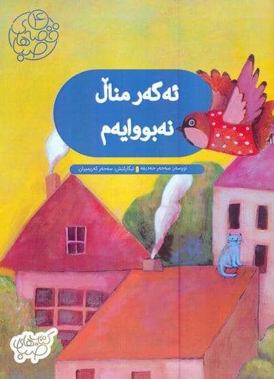 ئه گه ر منال نه بووایه م:اگر من بچه نبودم (زبان اصلی:کردی)،(گلاسه)