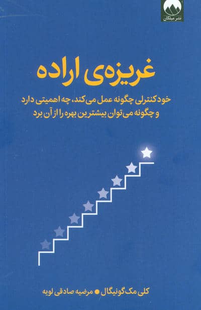 غریزه ی اراده (خودکنترلی چگونه عمل می کند،چه اهمیتی دارد و چگونه می توان بیشترین بهره را از آن برد)