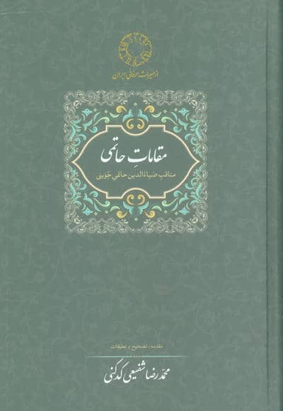 مقامات حاتمی (مناقب ضیاءالدین حاتمی جوینی)