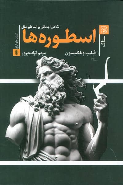 اسطوره ها (نگاهی اجمالی بر اساطیر ملل)