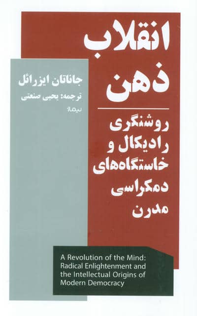 انقلاب ذهن (روشنگری رادیکال و خاستگاه های دمکراسی مدرن)