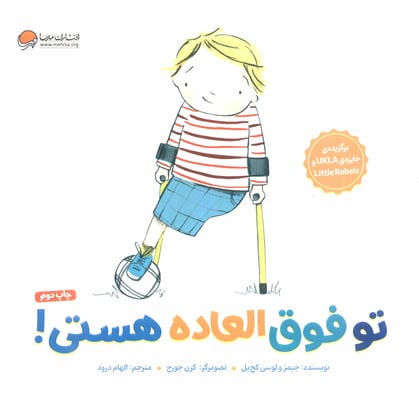 تو فوق العاده هستی! 