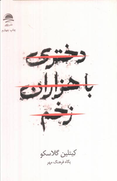 دختری با هزاران زخم