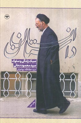 داستان انسان (سبک زندگی و سلوک سیدمحمود دعائی)