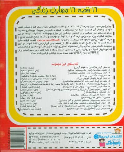 مجموعه قصه های سرزمین من (کاوشگر تاریخ)،(تاریخ ایران باستان)،(گلاسه،16جلدی،باجعبه)