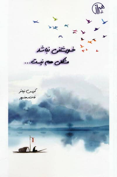 خویشتنی نباشد مشکلی هم نیست