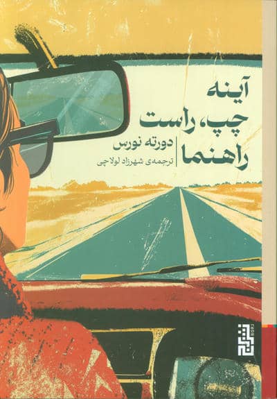 آینه چپ،راست راهنما 