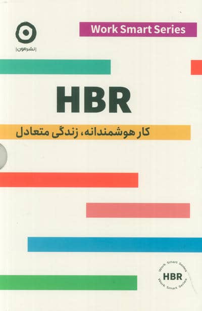 ##HBR (کار هوشمندانه،زندگی متعادل)،(4 جلدی،باقاب)