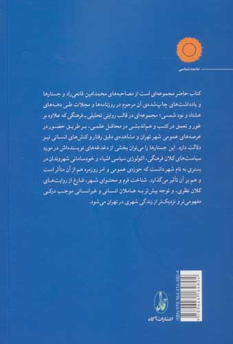 تهران:ازدحام ساختمان و آهن (مجموعه مقالات و جستارهای جامعه شناسانه)