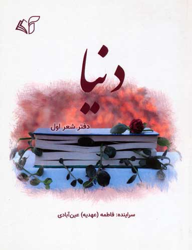 دنیا (دفتر شعر اول)