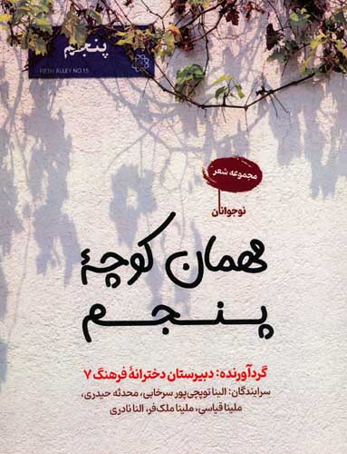 مهمان کوچه پنجم (مجموعه شعر)