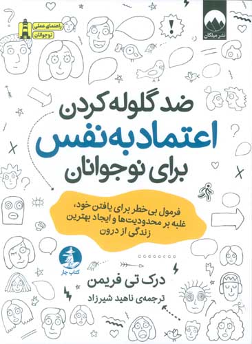 ضد گلوله کردن اعتماد به نفس برای نوجوانان (فرمول بی خطر برای یافتن خود،غلبه بر محدودیت ها و ....