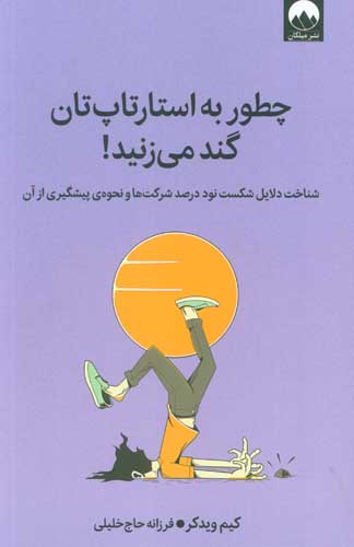 چطور به استارتاپ تان گند می زنید! (شناخت دلایل شکست نود درصد شرکت ها و نحوه ی پیشگیری از آن)