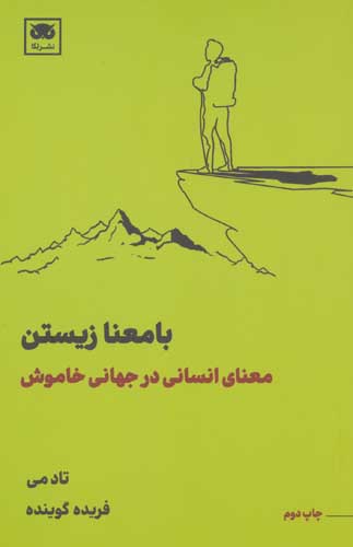 با معنا زیستن (معنای انسانی در جهانی خاموش)