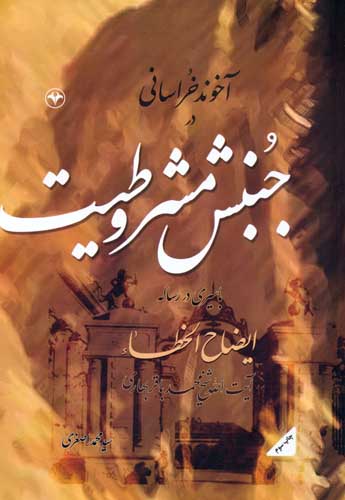 آخوند خراسانی در جنبش مشروطیت (با سیری در رساله ایضاح الخطاء آیت الله شیخ محمدباقر بهاری)