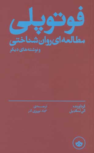 فوتوپلی (مطالعه ای روان شناختی و نوشته های دیگر)