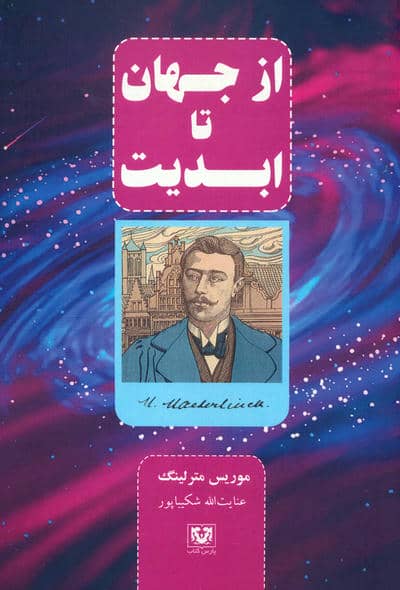 از جهان تا ابدیت
